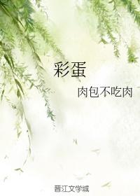 彩蛋游戏