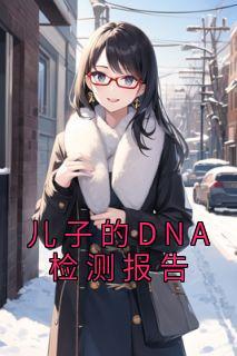 小孩验dna亲子鉴定