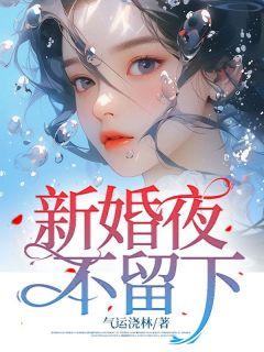 新婚夜没落红什么电视剧