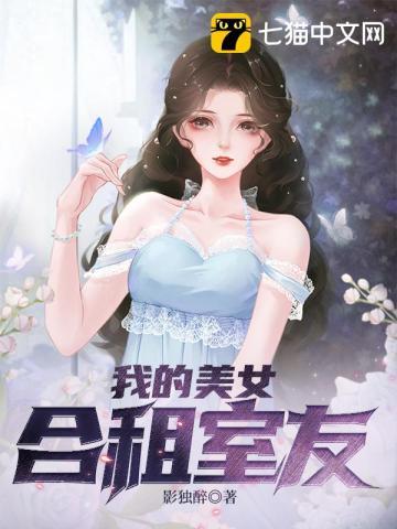 我的美女合租室友漫画