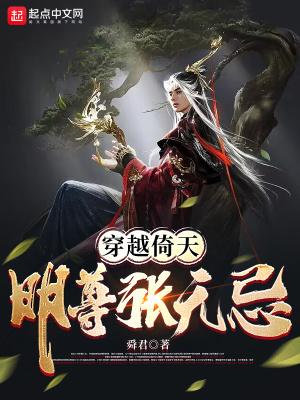 穿越倚天明尊张无忌全文