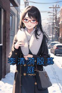 李清漪女主