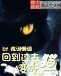 回到过去变成猫有声