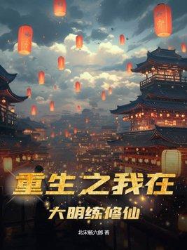 重生之我在大明练修仙 北宋杨六郎