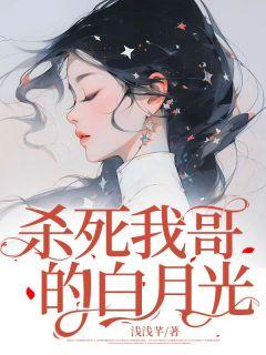 杀死那个白月光太虐了