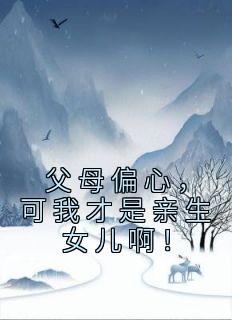 父母偏心是什么因果