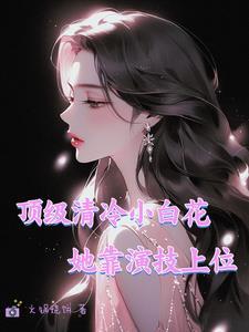 清冷小白花女主