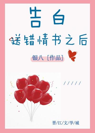 告白送错情书之后 作者银八