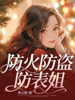 防火防盗防闺蜜完整版