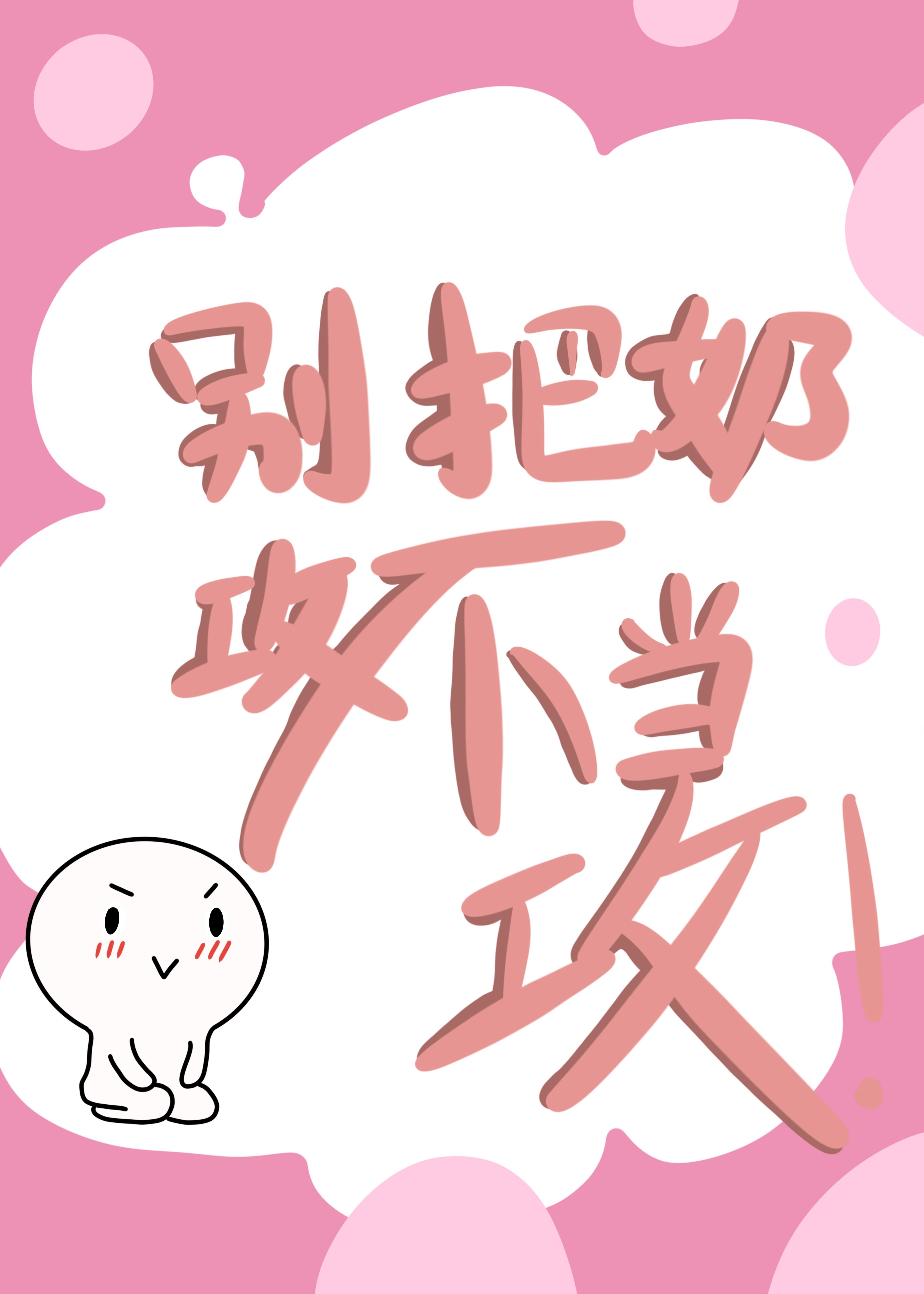 别把我当小孩漫画全集免费