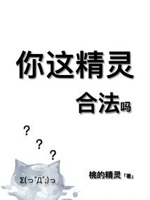 精灵你三观呢?!