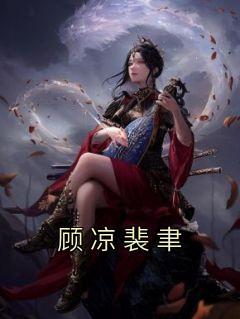 女主叫裴凉