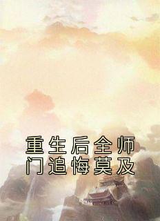 重生后师尊成了全修真界的白月光