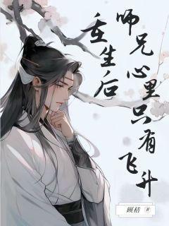 重生后师兄心里只有飞升完结