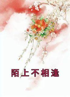 恨不相逢陌上花