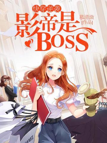 快穿逆袭影帝是BOSS