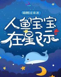 人鱼宝宝在星际漫画