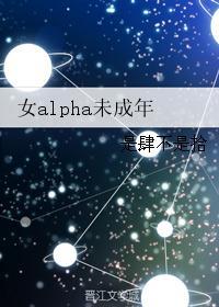 女alpha未成年微盘