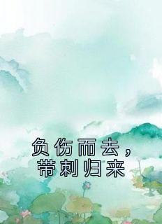 负伤而归什么意思