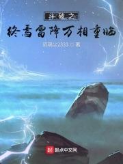 斗破之雷族崛起番外