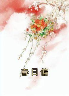 春日偏能惹恨长