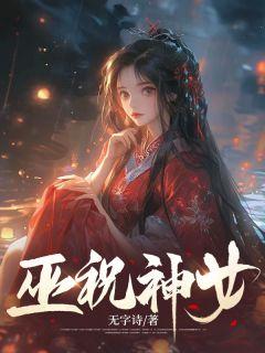 巫女神话