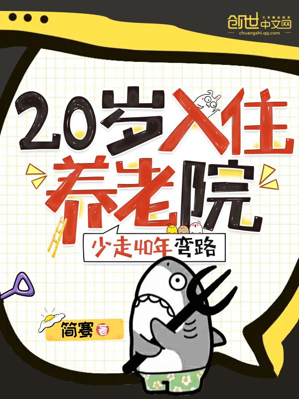 20入住养老院少走40年弯路