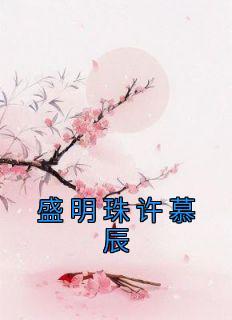 盛明珠 盛修瑾