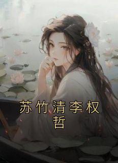 苏竹清萧长河