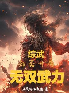 综武知否开局无双武力全文免费阅读