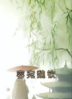 容离魏承