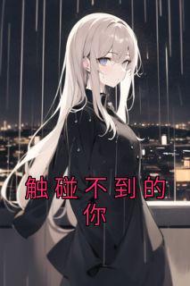 触碰不到的你歌曲完整版