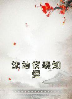 沈宓裴慎