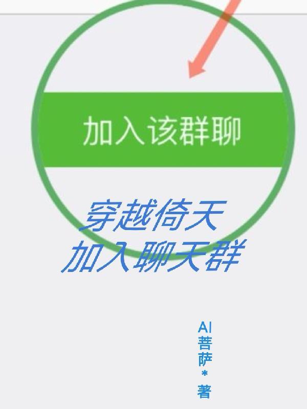 加入聊天群 AI菩萨