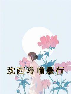 女主叫沈西泠