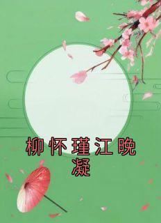 柳清歌x江晚吟生子