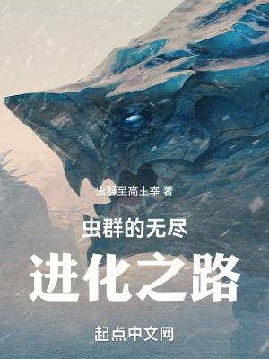 虫族无限进化