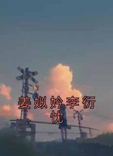 姜姒瑾叫什么名字