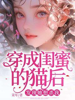 穿成女主闺蜜