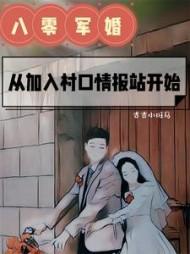 八零军婚我是