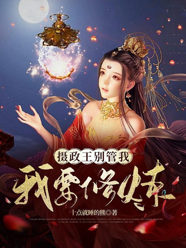 摄政王宠妃王妃萌萌哒全文免费阅读