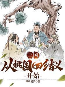 三国从桃园四结义开始风吹麦浪