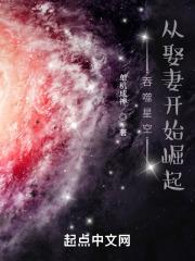 吞噬星空从娶妻开始崛起妖娆