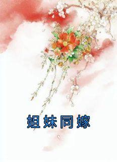 姐妹嫁同村哪个过得不好