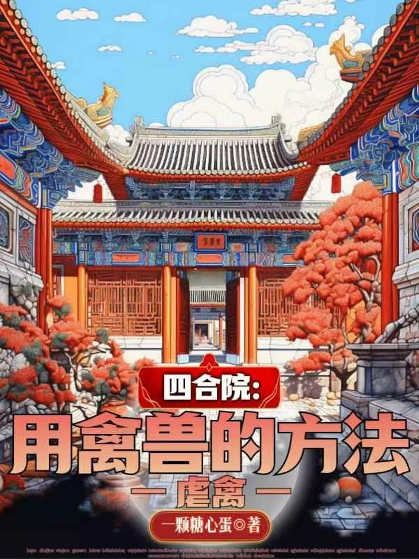 四合院阅读在线