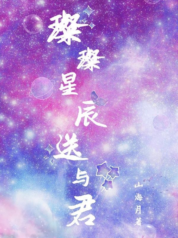 星辰璀璨意思