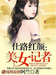 仕路红颜 美女记者