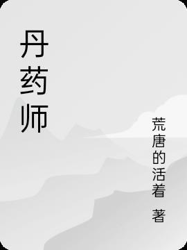 邪气丹药师