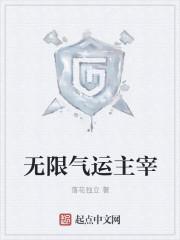 无限气运主宰秦政结局是什么