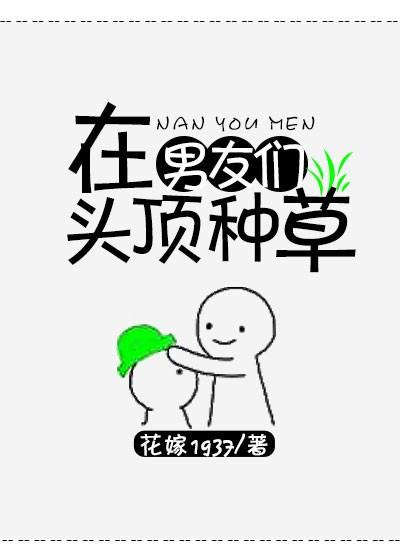 在男朋友头上种草原